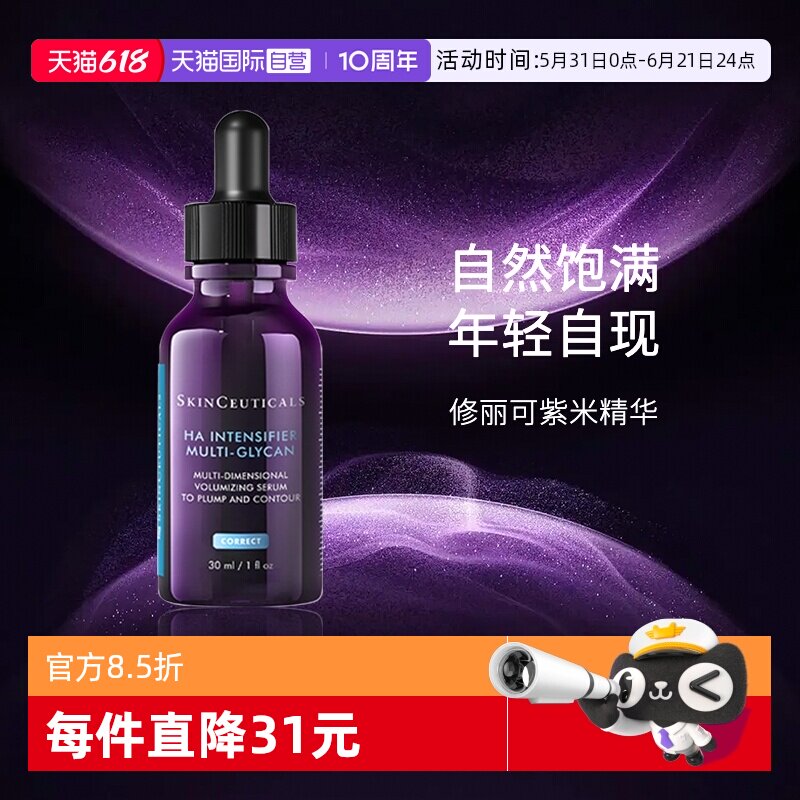 【自营】SKINCEUTICALS/修丽可紫米丰盈精华液30ml