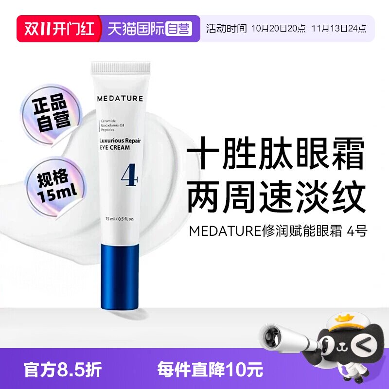 【自营】【下拉淘金币优惠】MEDATURE葆科美修润赋能眼霜4号修护