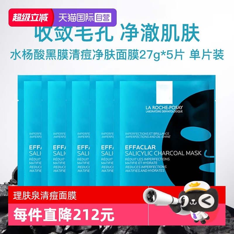 【自营】Laroche Posay/理肤泉清痘净肤修护面膜27g  5片