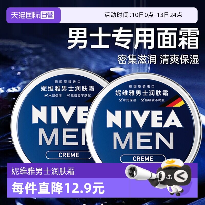 【自营】Nivea/妮维雅男士面霜润肤霜深层补水保湿滋润护肤品脸部