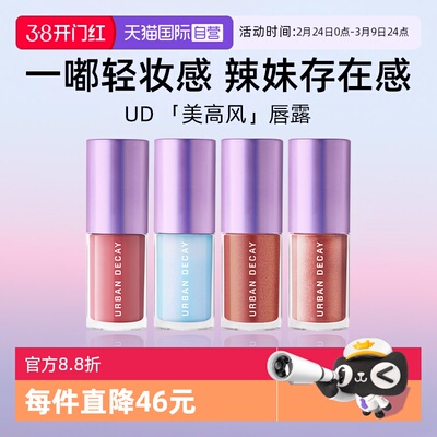 UrbanDecay水光镜闪唇蜜5ml