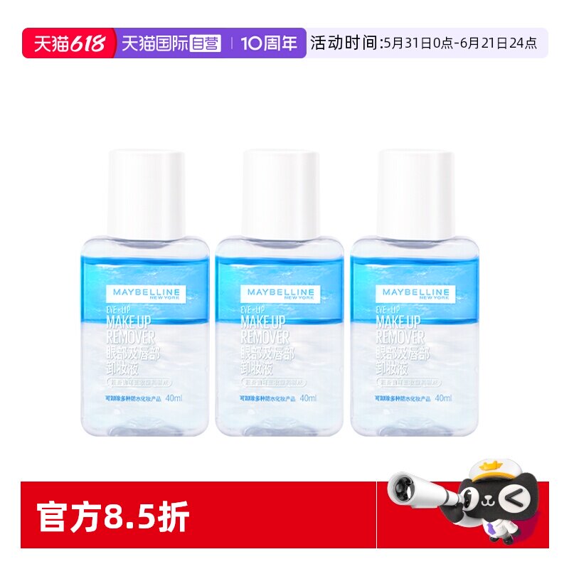 【自营】美宝莲眼唇卸妆液卸妆水温和深层清洁眼部唇部脸部卸妆