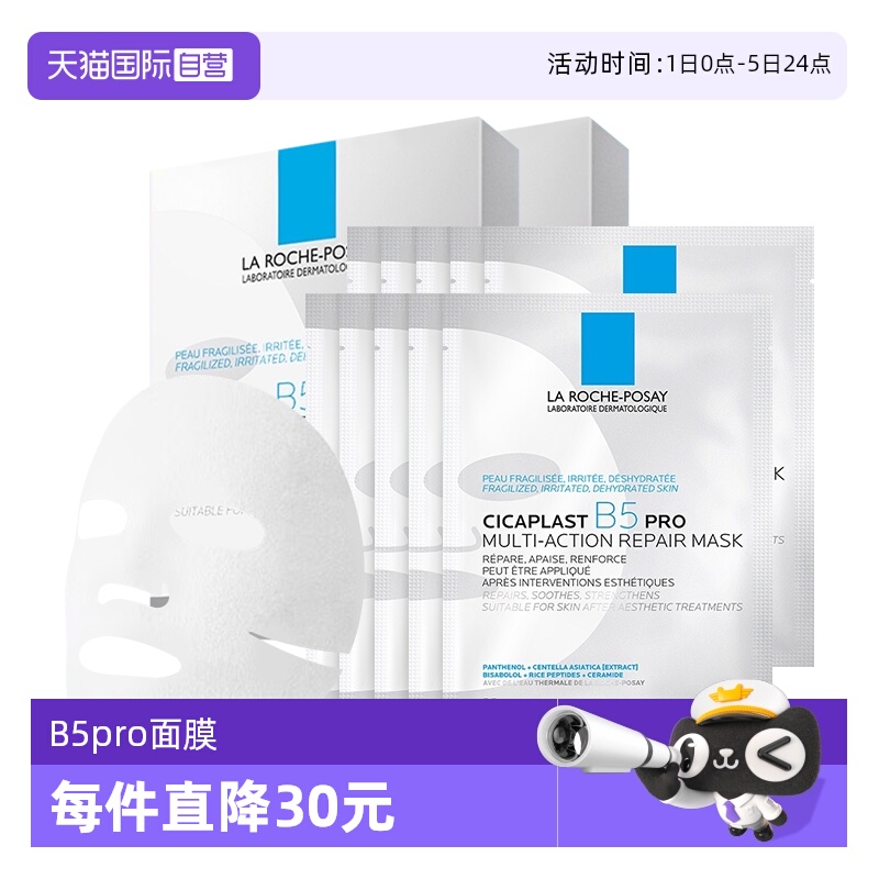 理肤泉B5pro面膜2盒+10片