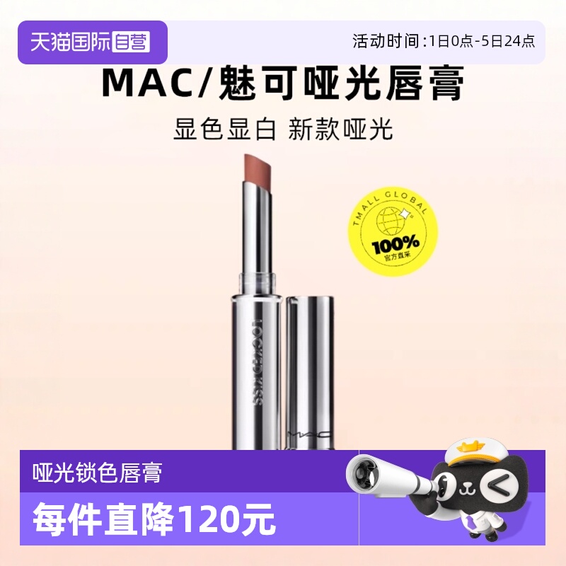自营MAC/魅可锁色唇膏