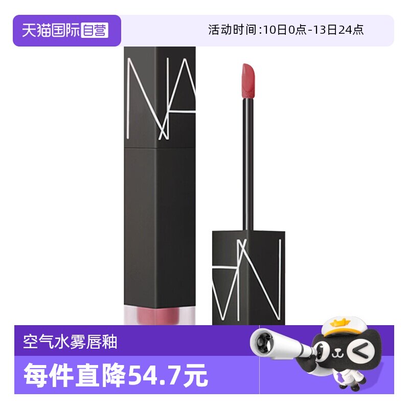 【自营】NARS/娜斯空气水雾唇釉口红唇霜 低饱和持妆#321雾茶玫瑰