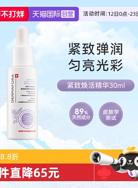 【自营】dermafora焕活精华改善肌肤弹性匀肤色润泽提拉30ml