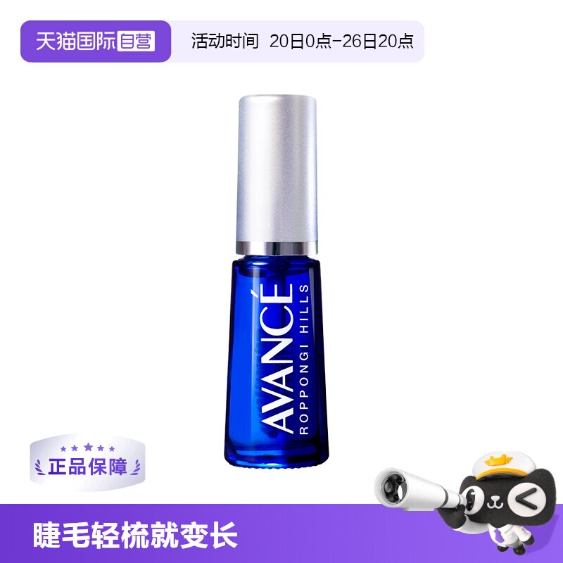 【自营】AVANCE亚邦丝滋养精华7ml睫毛增长液生长清爽防水修复液