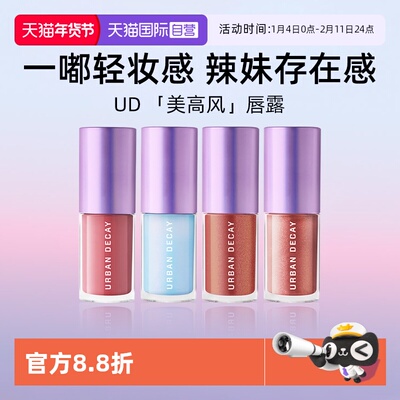 UrbanDecay水光镜闪唇蜜5ml