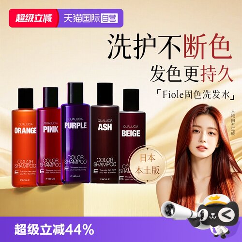 【自营】日本进口Fiole洗发水补色锁色护色去黄补色洗发水250ml