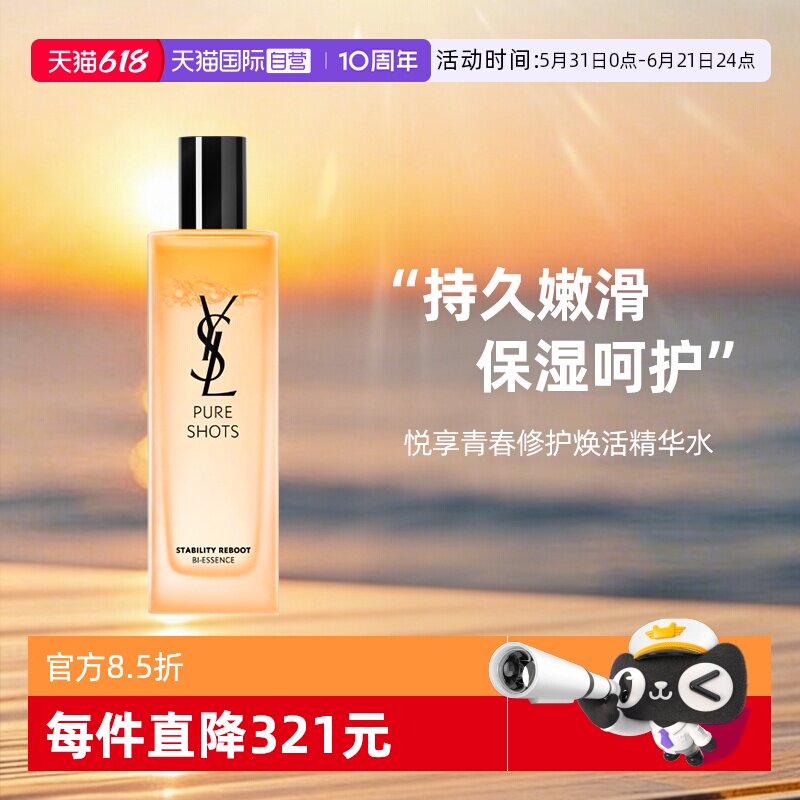 【自营】YSL/圣罗兰悦享青春修护焕活精华水150ml 调皮水润肤保湿