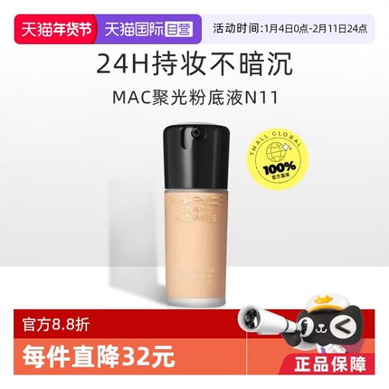 【自营】MAC/魅可聚光瓶粉底液 持妆养肤不脱妆干皮遮瑕 正品
