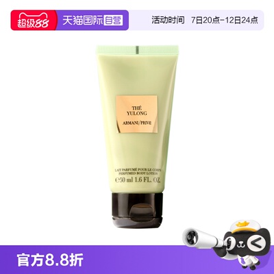 【自营】阿玛尼高定私藏香氛身体乳玉龙茶香50ml保湿滋润旅行装