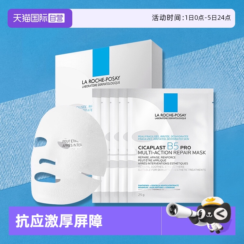 理肤泉B5多效密集保湿修护面膜