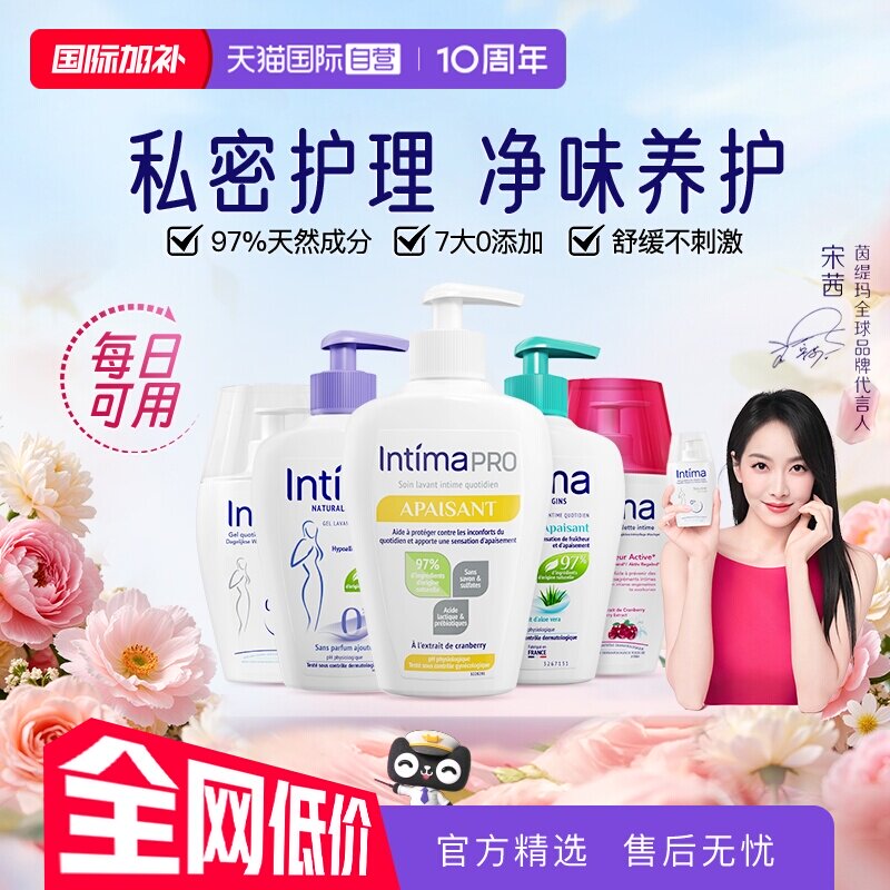 【自营】Intima茵缇玛乳酸益生元私处清洁200ml私处洗液敏肌经期