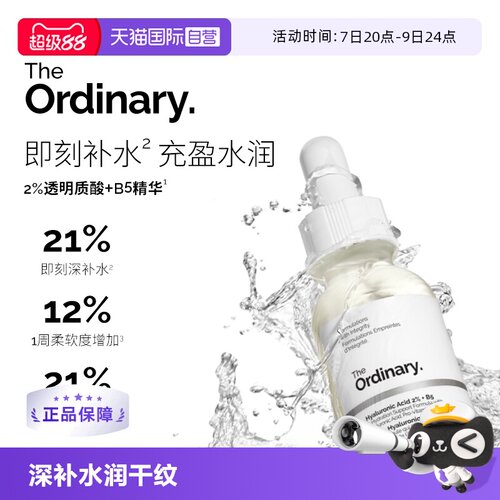 TheOrdinary2%透明质酸+B5精华