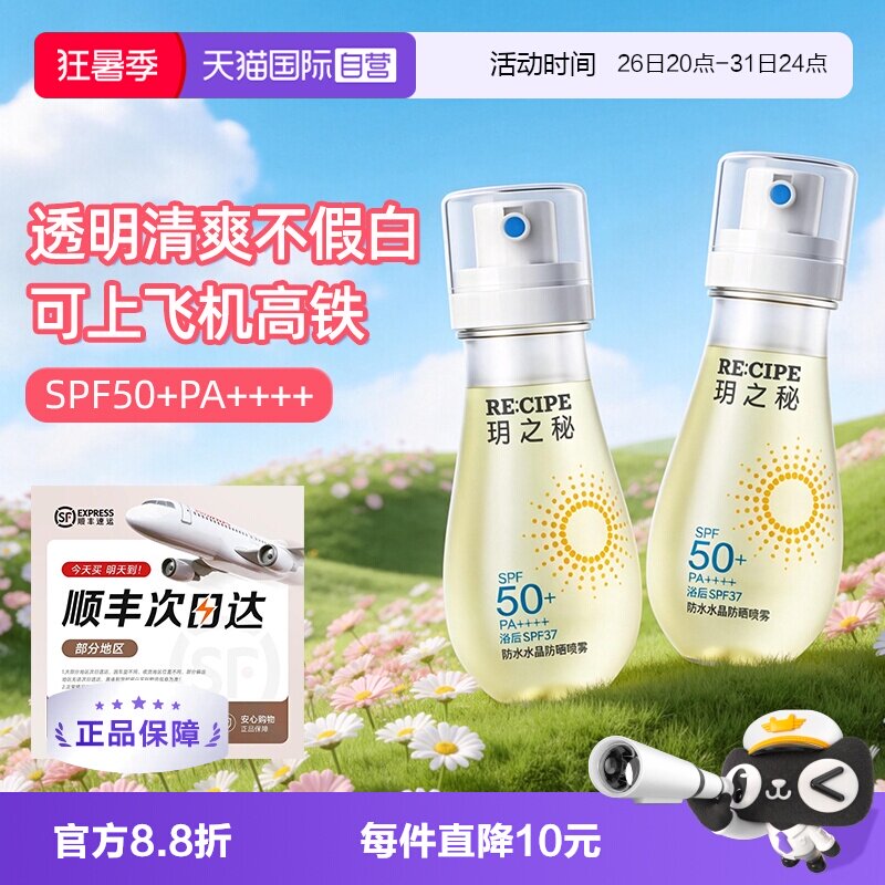 【自营】玥之秘防晒水喷雾88ml透明清爽不假白可上飞机高铁地铁