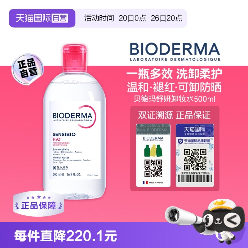 【自营】【下拉淘金币优惠】贝德玛卸妆水500ml敏感肌眼唇温和
