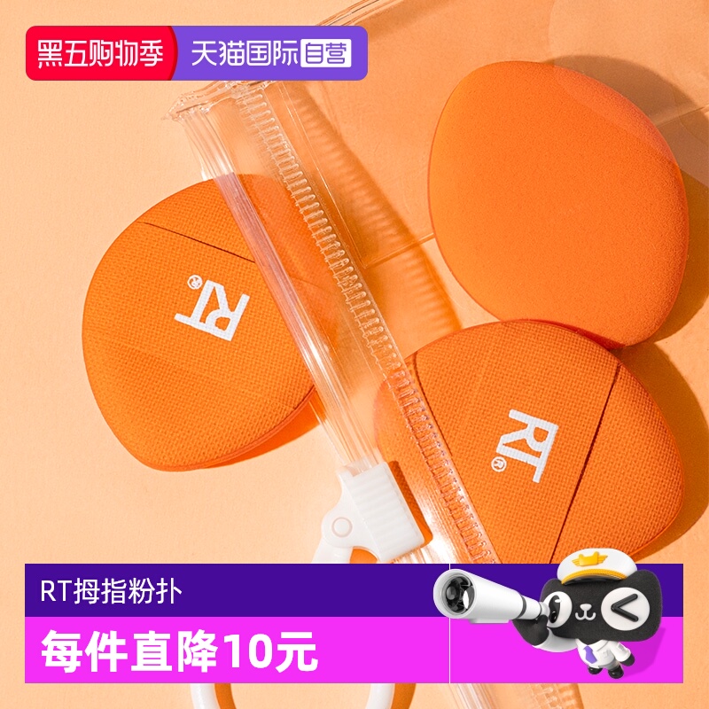 RT拇指粉扑局部细节定妆散粉