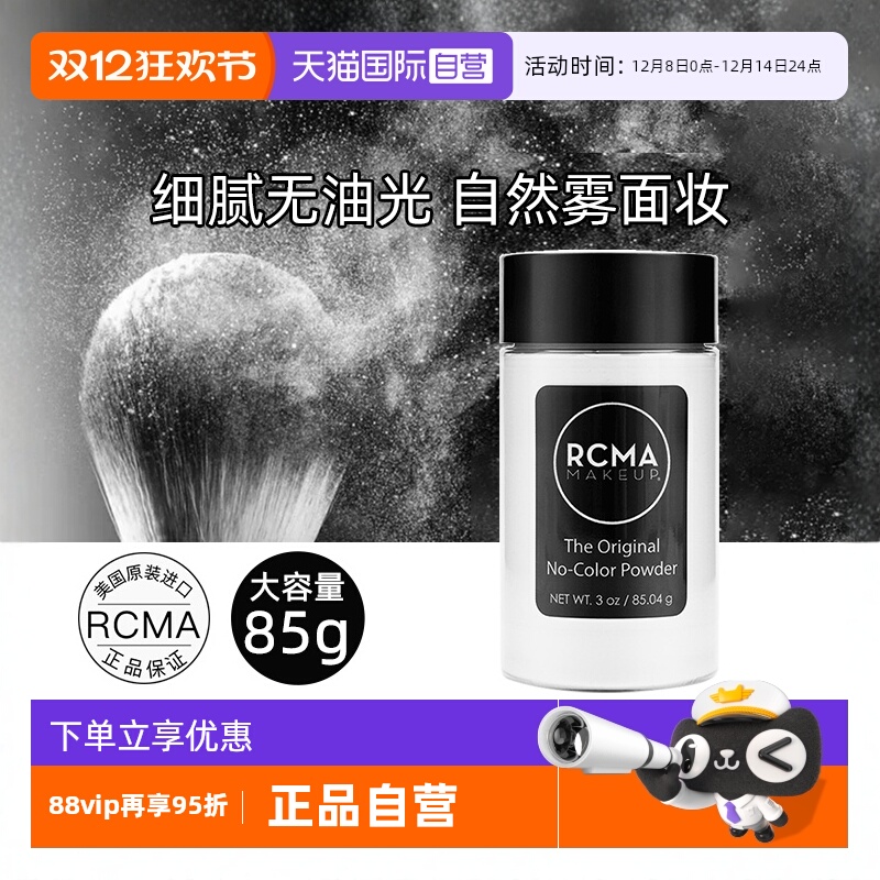 【自营】rcma黑胡椒散粉85g无色定妆粉蜜粉控油防水防汗不脱妆女