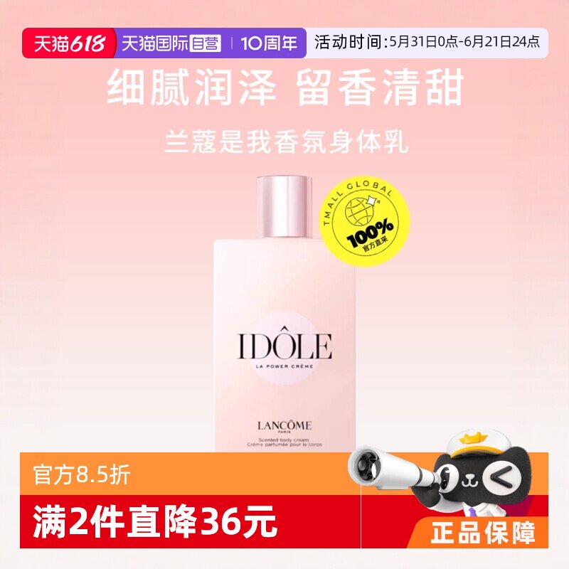 【自营】Lancome/兰蔻是我香氛身体乳200ml 保湿细腻留香清甜花香