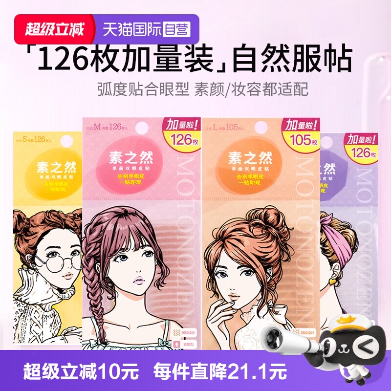 【自营】MOTONOZEN/素之然双眼皮贴加量装隐形自然无痕肿眼泡专用图片