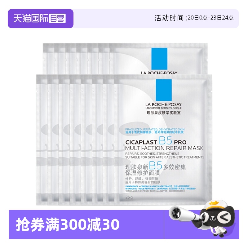 【自营】理肤泉新B5多效密集保湿修护面膜PR0 保湿面膜15片装无盒