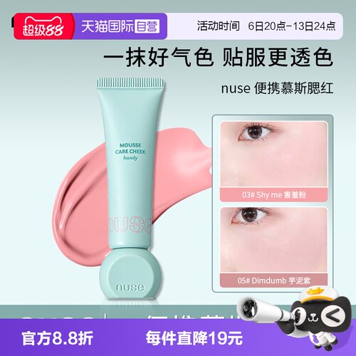 【自营】nuse/诺致便携慕斯腮红液哑光丝绒养肤自然提亮滋润