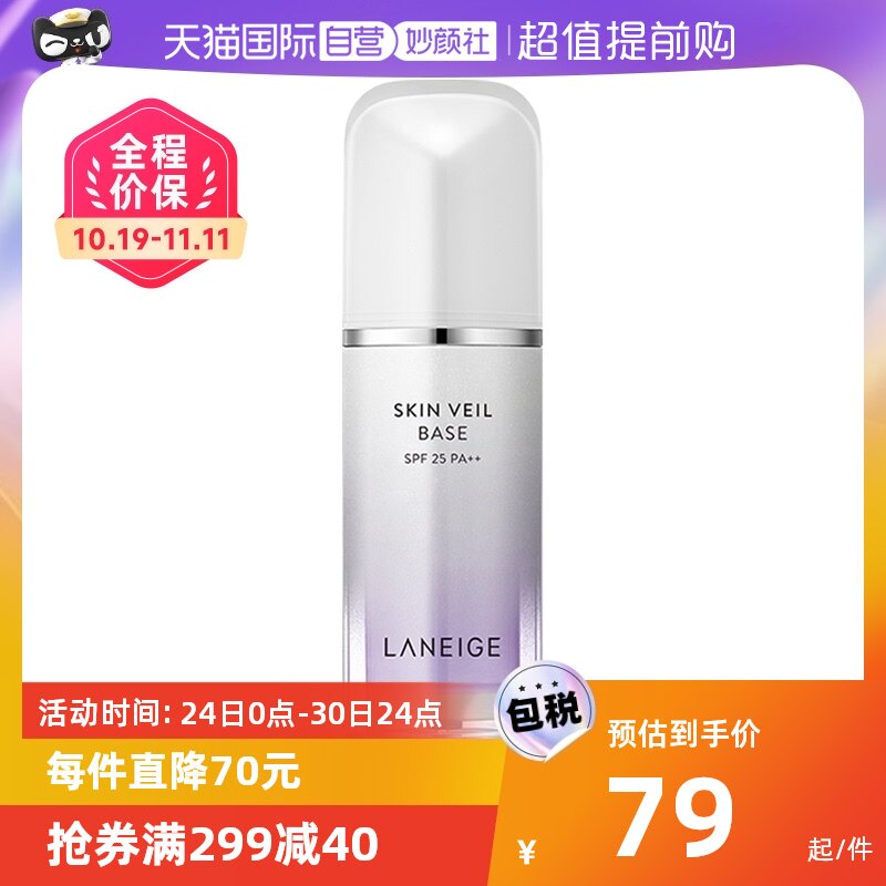 【自营】【全品类爆品日】 兰芝雪纱丝柔隔离霜30ml/瓶妆前乳提亮属于什么档次？