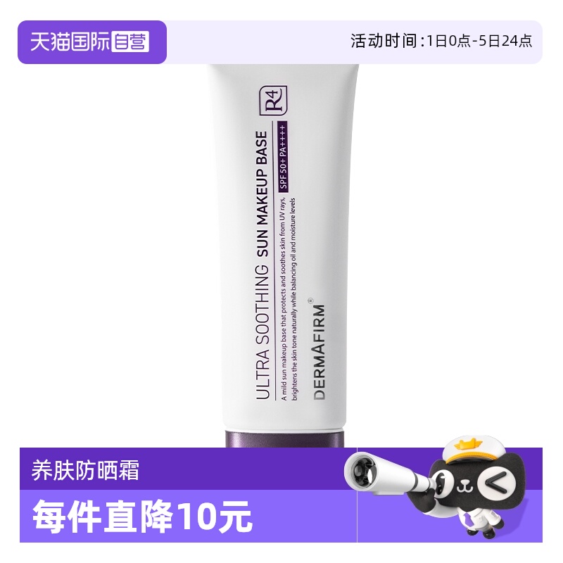 【自营】DERMAFIRM+/德妃养肤清透隔离霜50ml防晒妆前打底