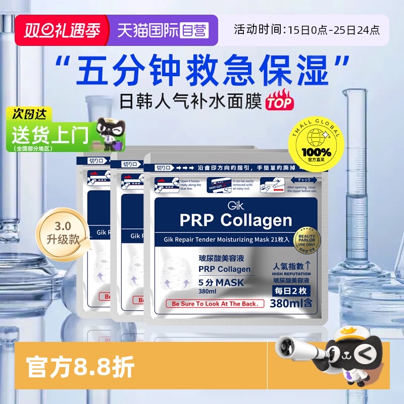 自营Gik胶原修护面膜21片/袋