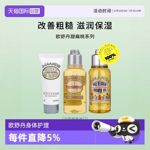 清洁保湿 欧舒丹甜扁桃沐浴油美肤乳便携装 紧致身体护理 自营