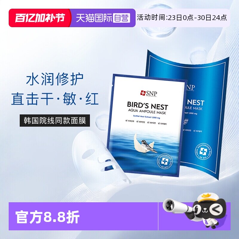 【自营】SNP海洋燕窝补水面膜精华保湿舒缓滋润熬夜修护10片男女