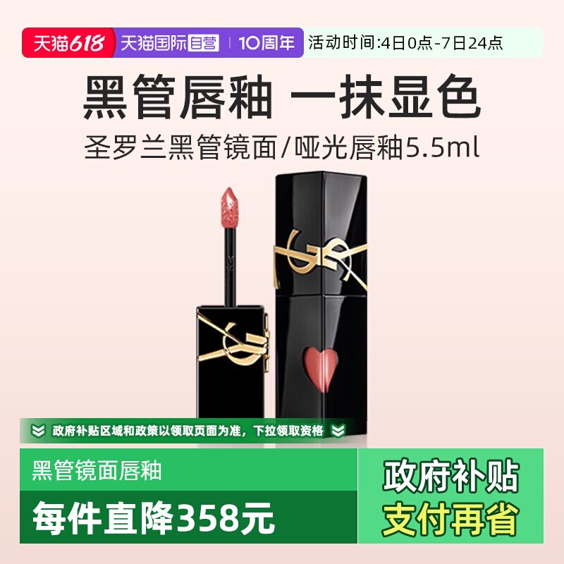 【自营】YSL圣罗兰黑管镜面爱心唇釉610冰野玫瑰乌龙无礼盒口红