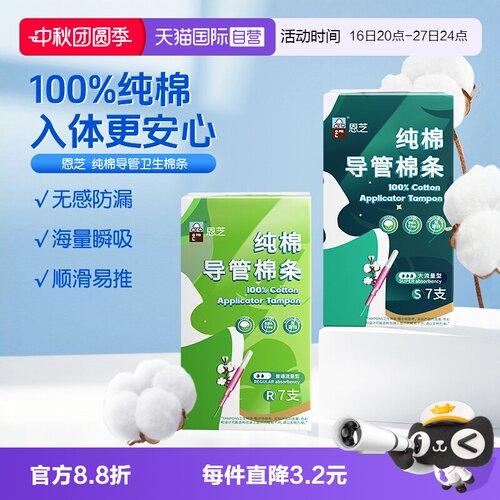 恩芝纯棉导管棉条姨妈巾7条装