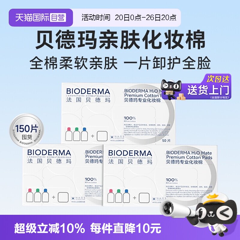 【自营】Bioderma/贝德玛亲肤化妆棉100%棉不含荧光剂不掉絮3盒装
