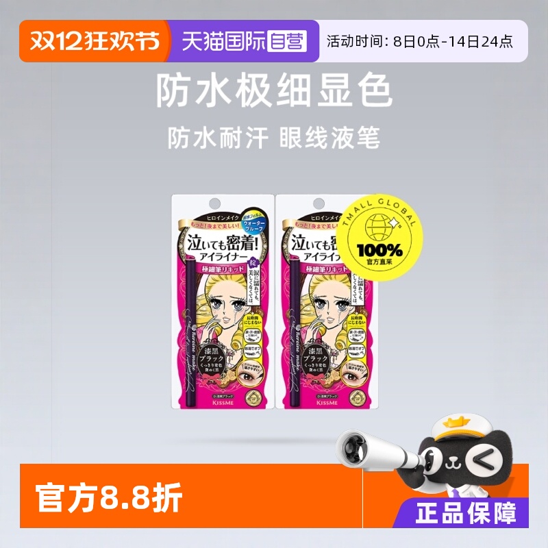 【自营】Kissme奇士美眼线液笔2件装极细防水耐汗持久速干不晕染