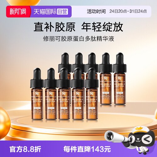 修丽可胶原蛋白多肽精华旅行装