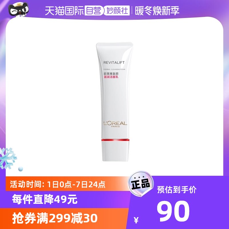 【自营】欧莱雅复颜氨基酸洗面奶洁面乳毛孔深层温和清洁保湿滋润