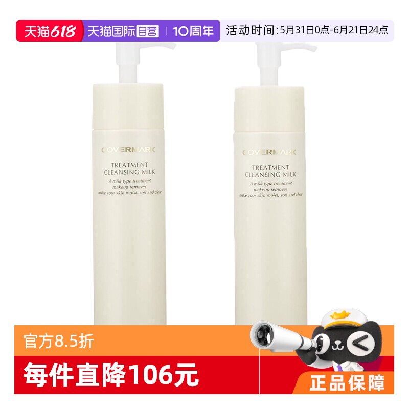 【自营】COVERMARK养肤卸妆乳保湿*2瓶温和不刺激深层清洁敏感肌