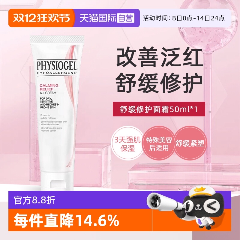 【自营】Physiogel/霏丝佳舒缓安肤修护面霜泛红敏感肌AI面霜50ml