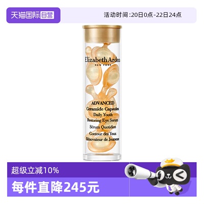 【自营】伊丽莎白雅顿眼胶金胶囊7粒1.2ml小样次抛眼部精华液紧致