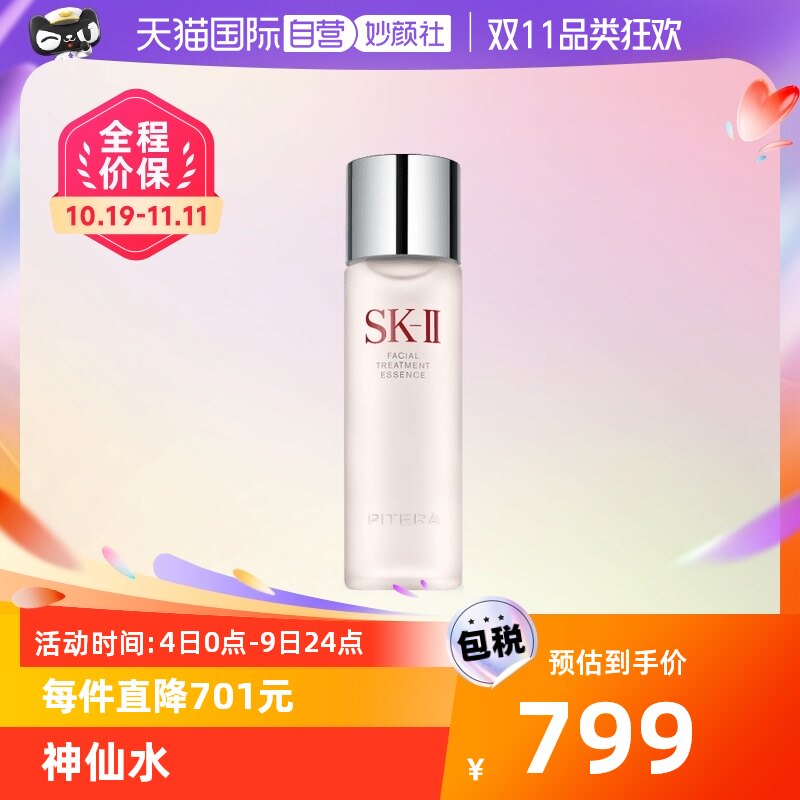 【自营】【蜂狂双11】SK-II 神仙水精华露230ml补水