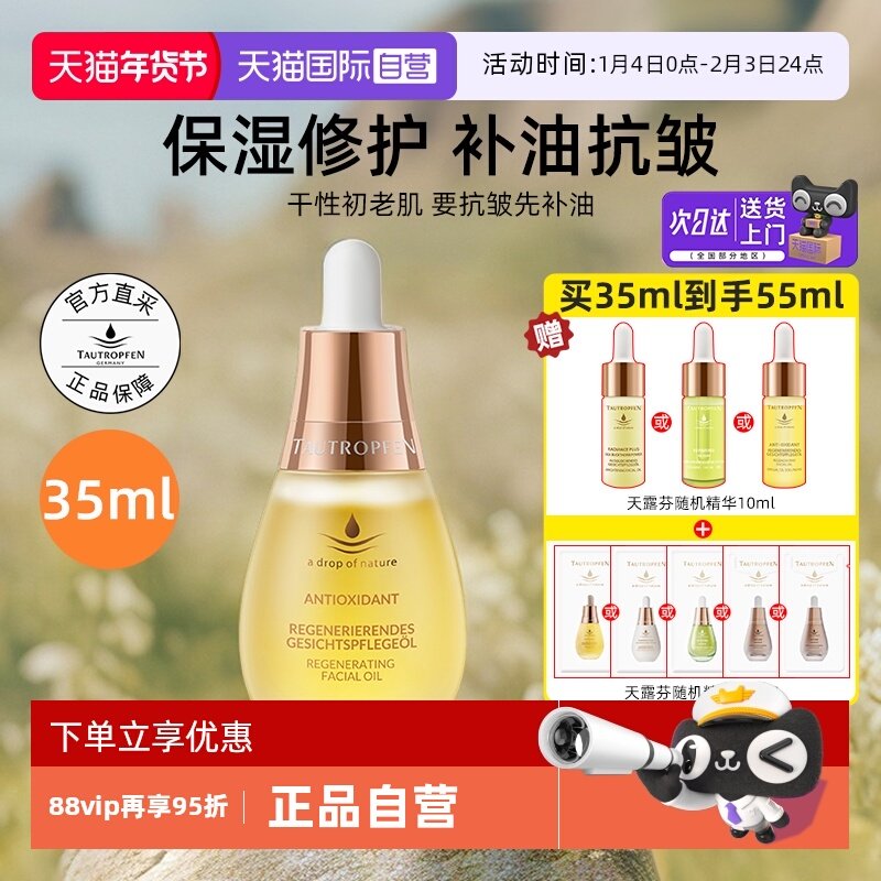 【自营】TAUTROPFEN/天露芬赋活精华油35ml修护面部清爽不油腻,美容护肤/美体/精油,精华油,淘宝优惠券,粉丝福利购,淘宝优惠卷