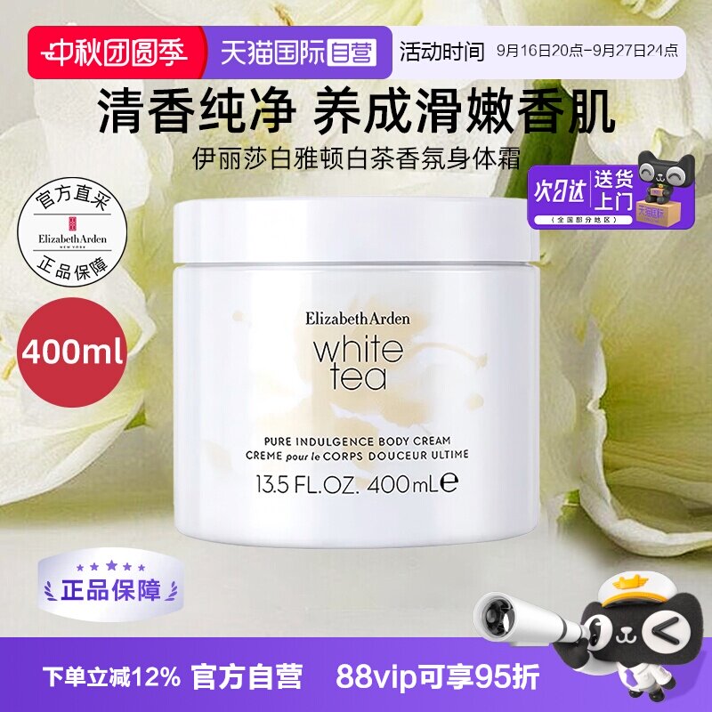 伊丽莎白雅顿白茶身体霜保湿留香图片