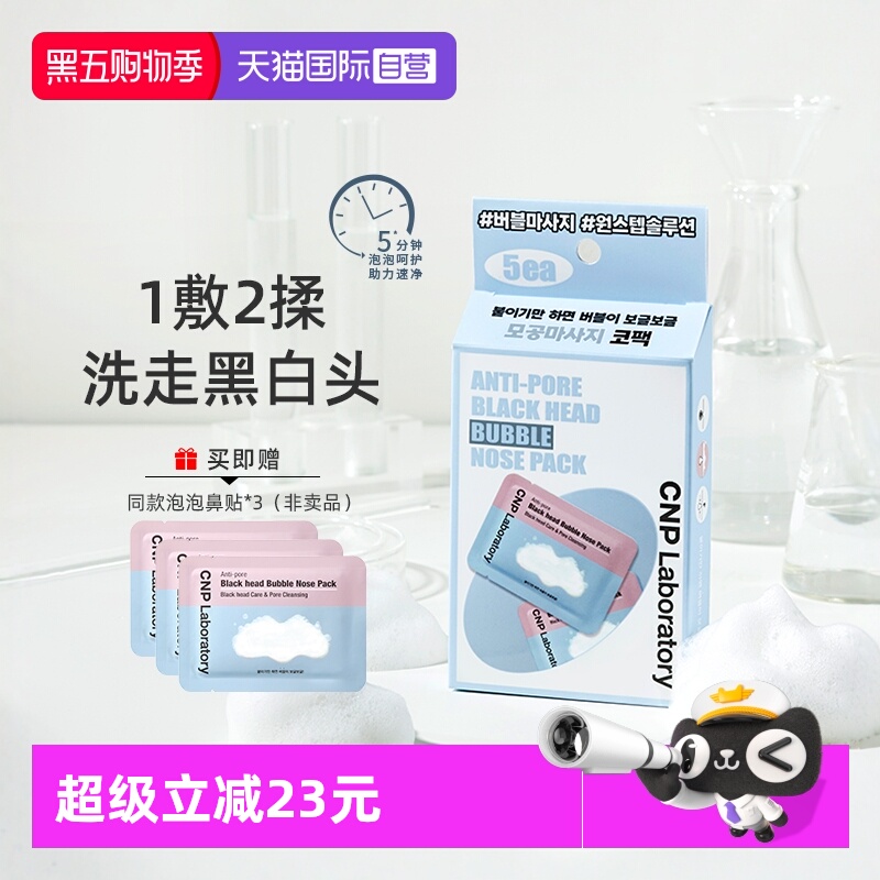 CNP希恩派去黑头深层清洁