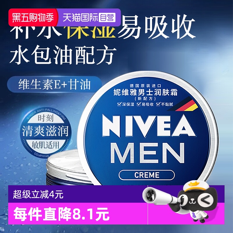 【自营】Nivea/妮维雅男士润肤霜铁罐补水滋润秋冬保湿不起皮面霜