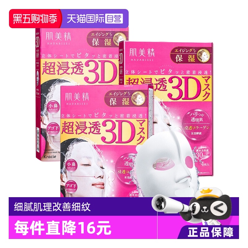 【自营】Kracie肌美精3D超保湿面膜4片/盒*3进口提亮焕白正品