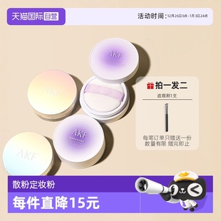 临期 AKF散粉定妆粉饼哑光持久防水油皮不脱妆美妆 自营