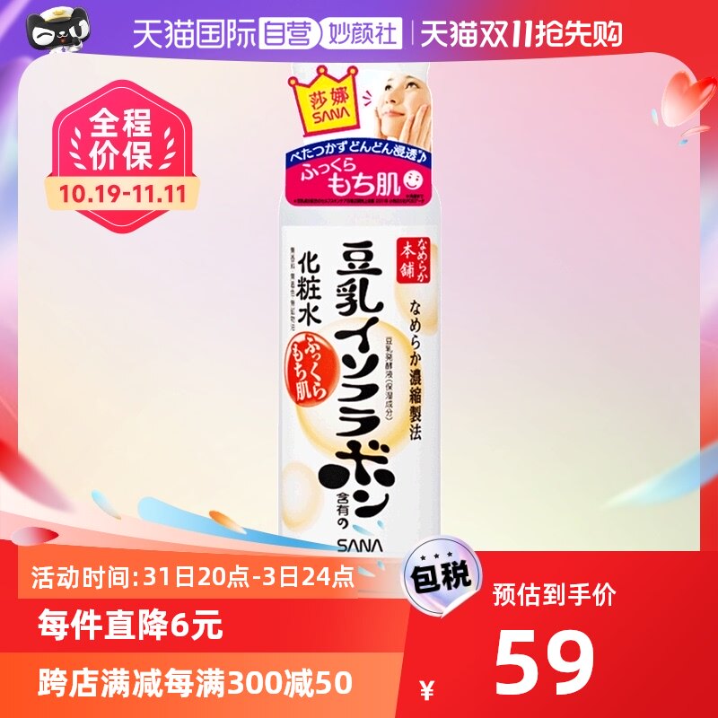 【自营】SANA莎娜豆乳化妆水200ml保湿补水爽肤水日本乳液妆前