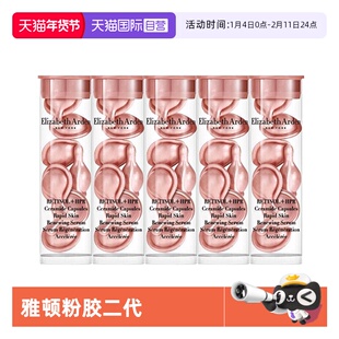 【自营】伊丽莎白雅顿时空焕活淡纹紧致胶囊精华7粒*5支二代粉胶